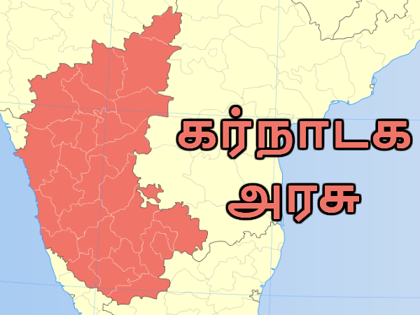 கர்நாடக மாநிலம்