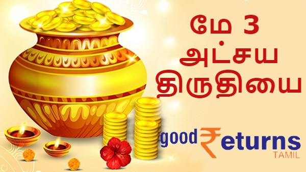 அட்சய திருதியை