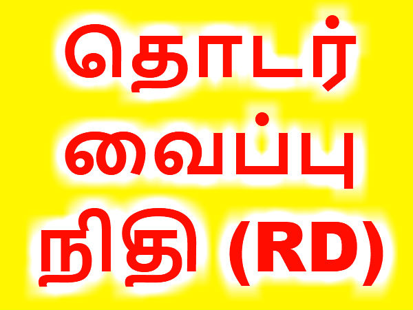 தொடர் வைப்பு நிதி